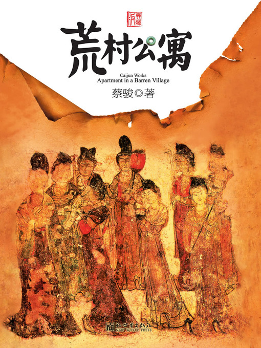 Cai Jun创作的蔡骏经典小说：荒村公寓（中国悬疑天王蔡骏经典之作，余文乐，张雨绮主演同名改编电影）(Cai Jun mystery novels: Curse of the Deserted)作品的详细信息 - 可供借阅